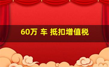 60万 车 抵扣增值税